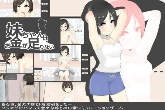 妹酱现在钱不够 妹ちゃんはお金が足りない PC端 汉化版 预览图