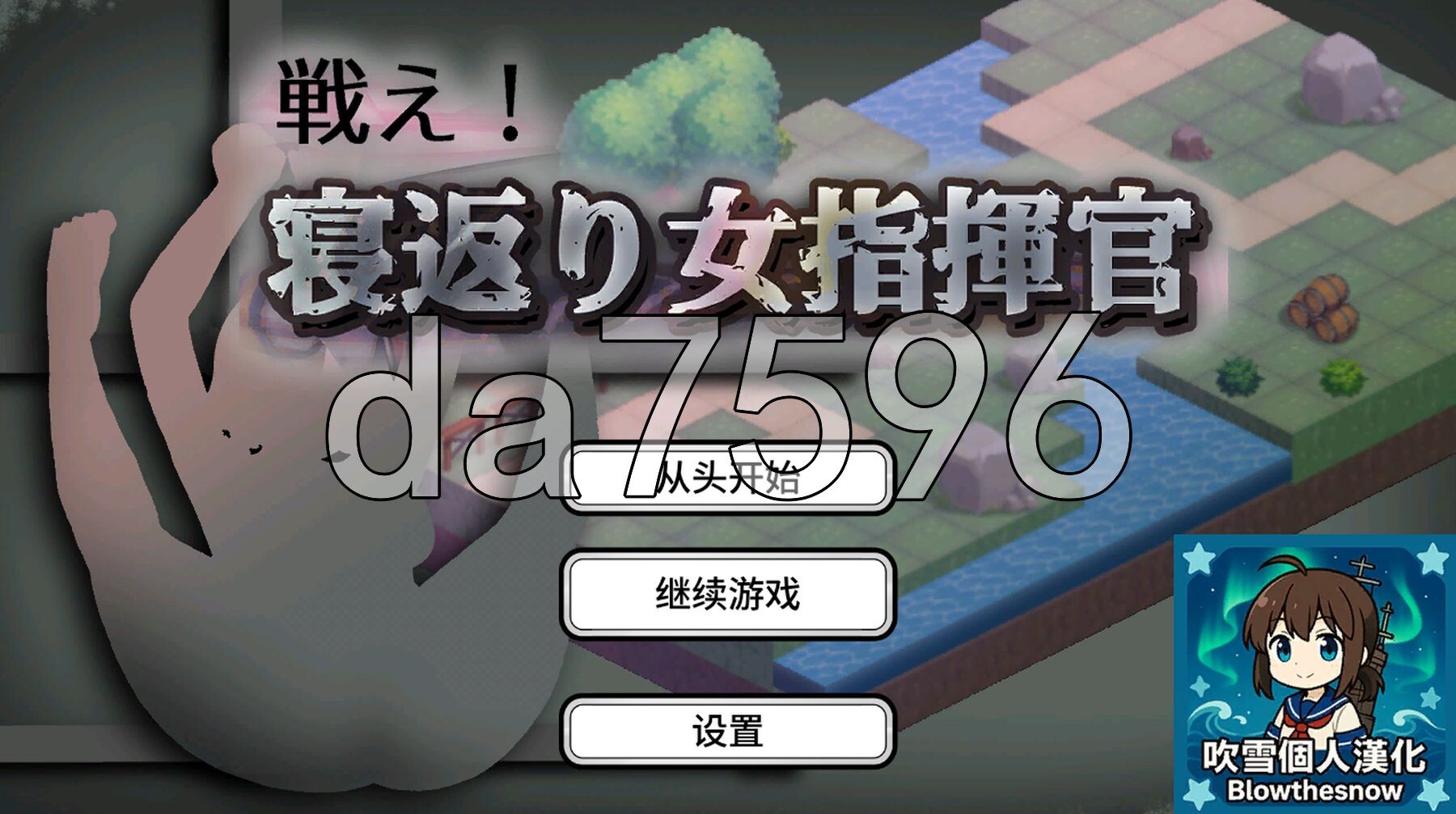 反叛的女指挥官 戦え!寝返り女指揮官 v1.21 精翻汉化版 PC端 预览图