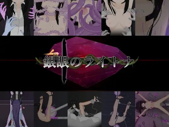 銀眼のライトナ v20260627 PC端 官中版 预览图