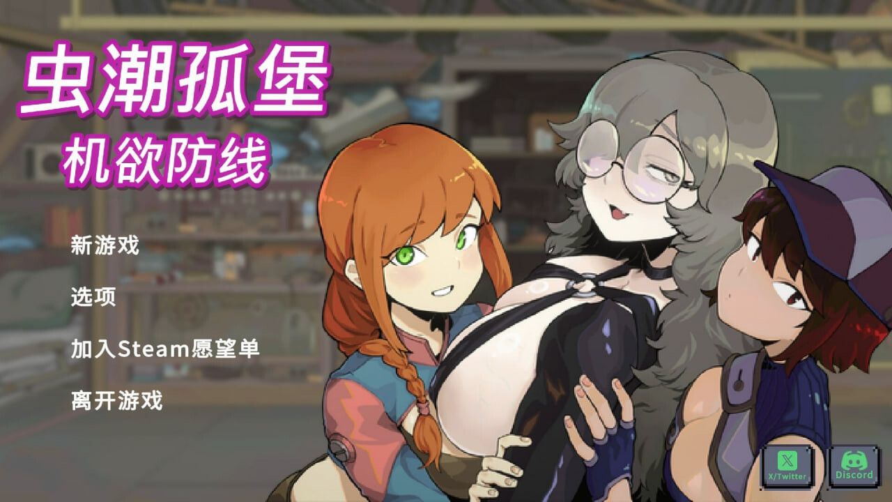 虫潮孤堡：机欲防线 Swarm Bunker Lust Defense Demo.v3.0.6 PC端 官中无码 预览图