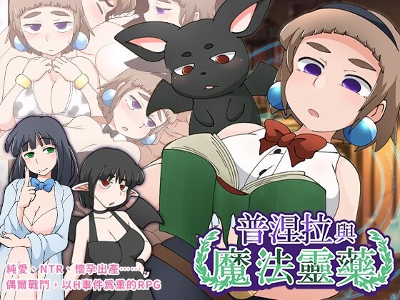 普涅拉与魔法灵药 プニエラと魔法の霊薬 v1.1 PC端 官中无码 预览图