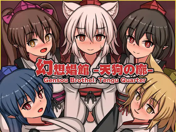 幻想娼馆 -天狗之廓 幻想娼館 -天狗の廓 v1.02 PC端 官中版 预览图
