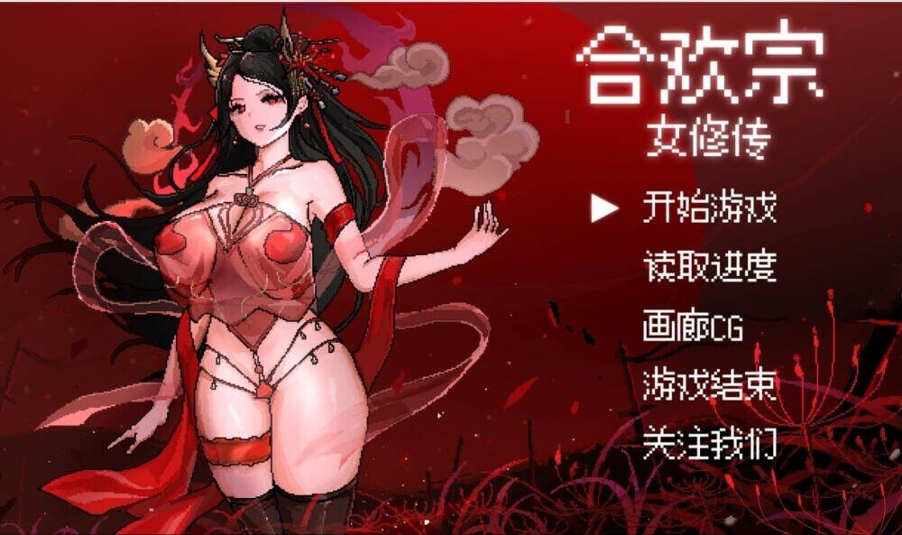 合欢宗女修传 v0.272 官方中文版 PC端 官中版 预览图