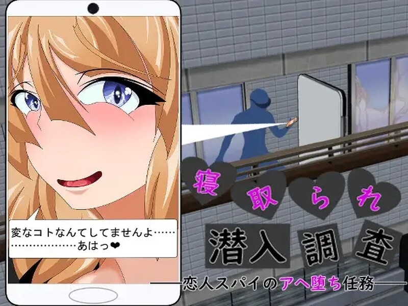 DL4月新作 潜行SLG （寝取られ潜入調査 ～恋人スパイのアヘ堕ち任務～）V1.0 PC端 预览图