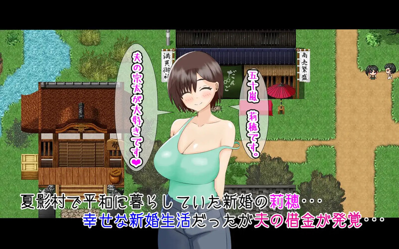 家园RPG/2C 堕入夏日的莉穗～被人渣们盯上的新婚伴侣～（夏に堕ちる莉穂～クズたちに狙われる新妻～）V1 PC端 预览图