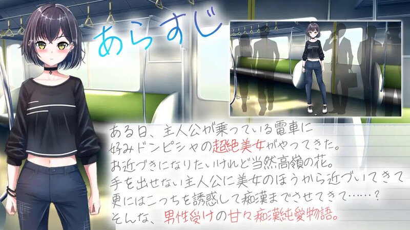 冷艳的姐姐与甜蜜纯爱列车 クーデレ誘い受けお姉さんとのイチャラブ純愛列車 PC端 AI汉化完整版 预览图