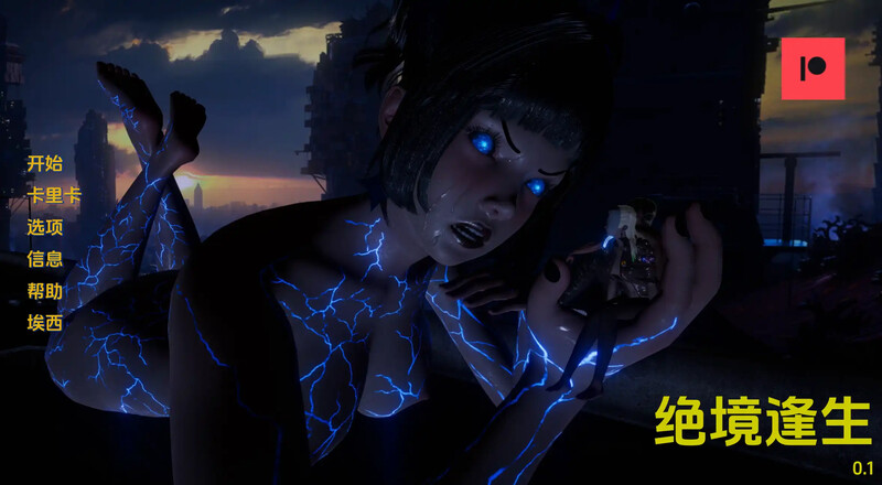 3C 绝境逢生（Outlast）V0.2 汉化中文 双端 汉化版 预览图