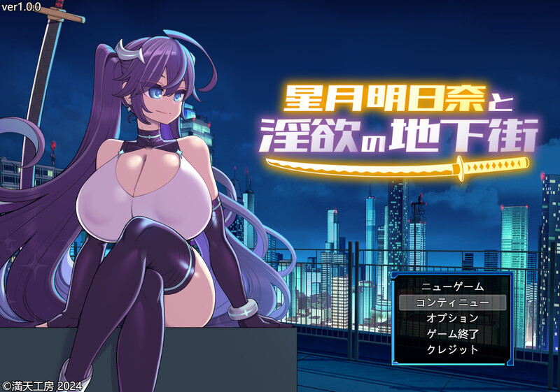 星月明日奈与欲念的地下街（星月明日奈と欲念の地下街）V1.0汉化+全C PC端 AI汉化版 预览图