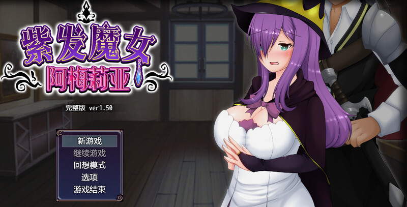 绿帽/动态2C 紫发魔女阿梅莉亚（寝取られ魔女アメリア）V1.5.0 STEAM官中 PC端 官中版 预览图