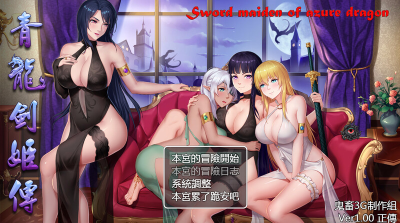 东方剑姬在西方旅行的故事-青龍劍姬傳 - V1.0 (官中+集成修复补丁) PC端 官中版 预览图