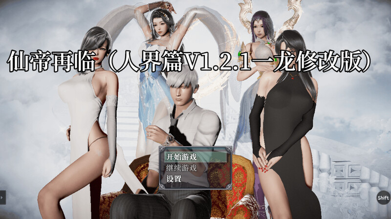 国人RPG/动态 仙帝再临：人界 V1.21 官方中文修改版 双端 官中版 预览图