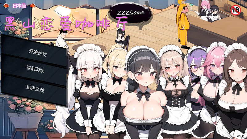 黑山恋爱咖啡厅（LoveCafe）V2.3.2 STEAM官中 1.20 PC端 官中版 预览图