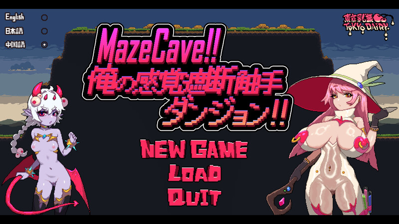 MazeCave ~ 我的感官遮断奇幻互动地牢！ V1.0 DL官方中 PC端 预览图