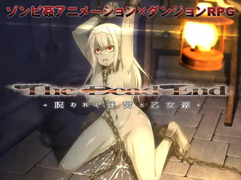 死亡终末：被诅咒的迷宫与少女们（The Dead End ～呪われし迷宮と乙女達）V1 PC端 预览图