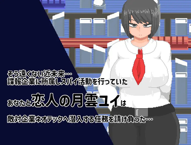 DL9月新作 潜行RPG/像素 NTRSPY inc. V1.02 PC端 AI汉化版 预览图