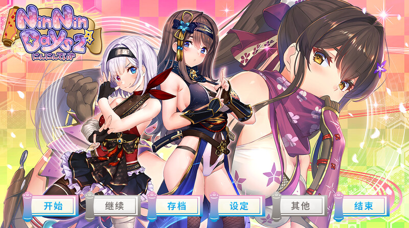 女忍同居生活1+2（NinNinDays2）V1.0.0 STEAM官中 PC端 官中版 预览图