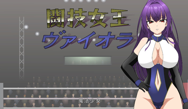 互动SLG/擂台格斗/全动态 斗技女王薇奥拉（闘技女王ヴァイオラ）V1.2 机翻汉化 PC端 AI汉化版 预览图