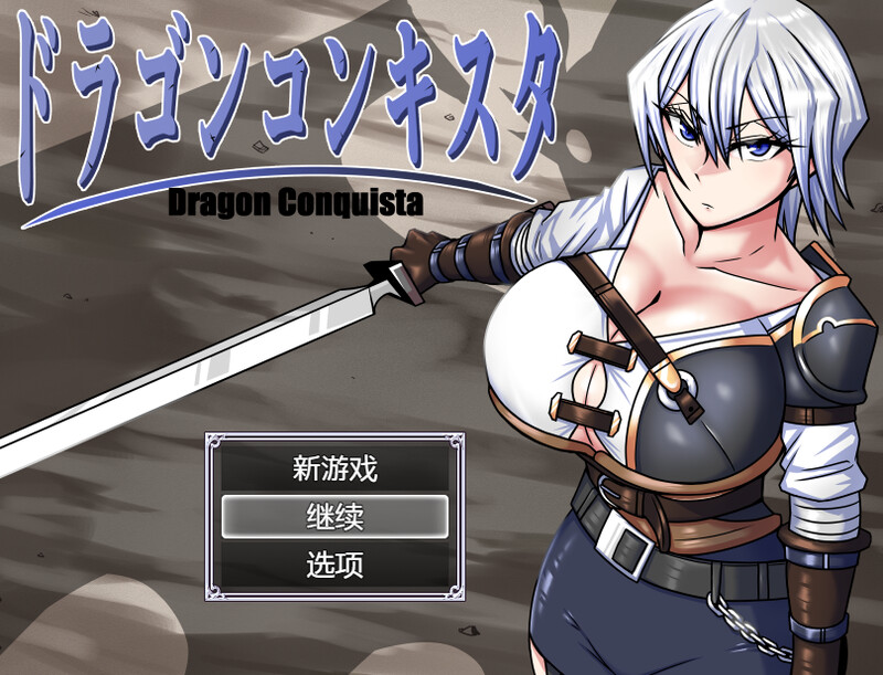 新官中]【爆款RPG/异种X/官中】巨龙征服者（ドラゴンコンキスタ）V1.0 STEAM官中 PC端 官中无码 预览图