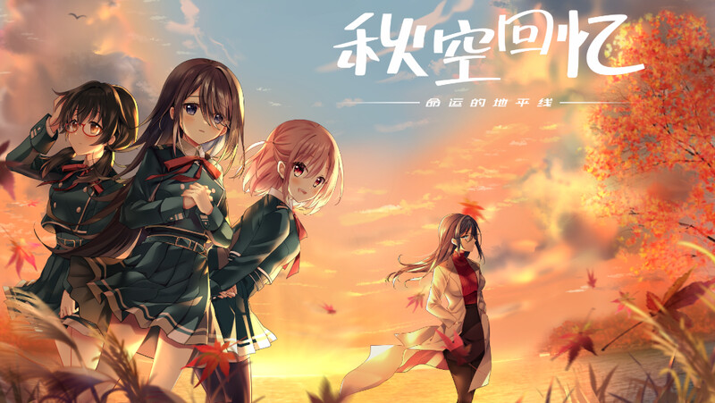 ST11月新作 拔作ADV/制服JK/R18 秋空回忆 -命运的地平线-（Akizora no Memories） V1 PC端 预览图