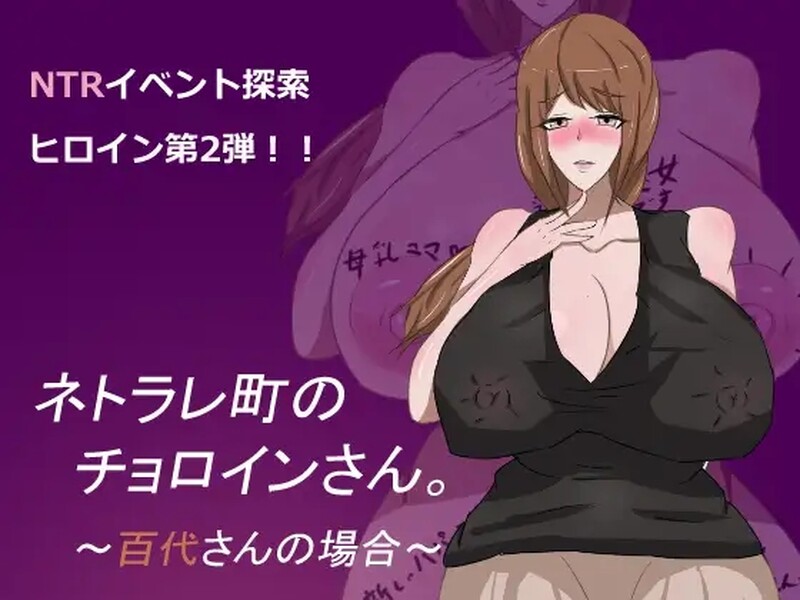 探索RPG/2C 妈妈色情（ネトラレ町のチョロインさん。～百代さんの場合～）V1.0 汉化中文 PC+安卓双端-1.10 汉化版 预览图