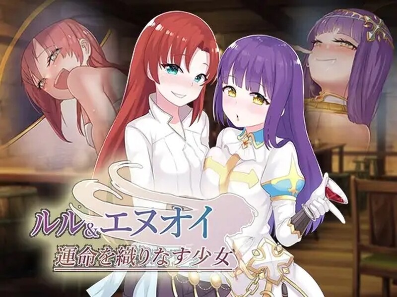 战旗RPG/淫乱露出/2C 露露和恩诺伊：交织世界命运的少女（ルル&エヌオイ 運命を織りなす少女）V1.22 S PC端 无码 预览图