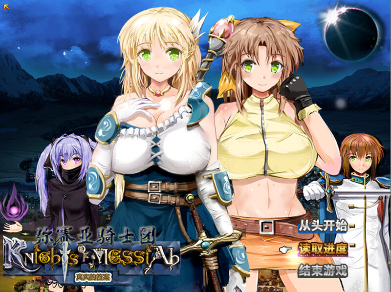 弥赛亚骑士团：真实的答案（ナイツ・オブ・メサイア）V1.03.1 STEAM官中 PC端 官中版 预览图