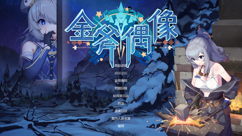 金斧偶像:金小萱+密室逃脱篇 Golden Axe Idol Build.9782174 STEAM官中版+全DLC PC端 官中更新版 预览图