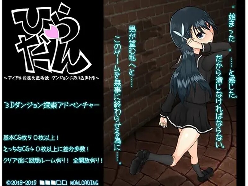 探索RPG/2C 平田~偶像会长比良坂透 被丢进迷宫里~（ひらだん ～アイドル会長比良坂透 ダンジョンに放り込 PC端 更新版 预览图