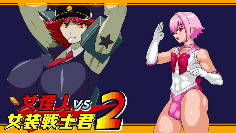女怪人VS女装战士君2（女怪人VS女装戦士君2）V1.02 PC端 AI汉化完整版 预览图