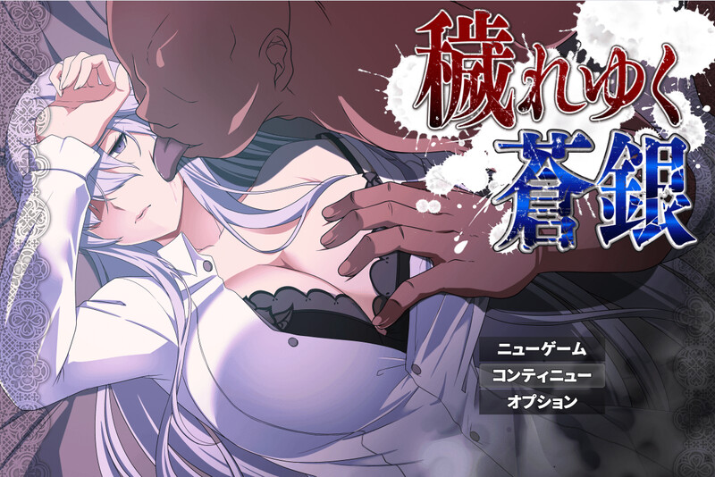 剧情转折 被玷污的苍银（穢れゆく蒼銀）V0.5 PC端 AI汉化版 预览图