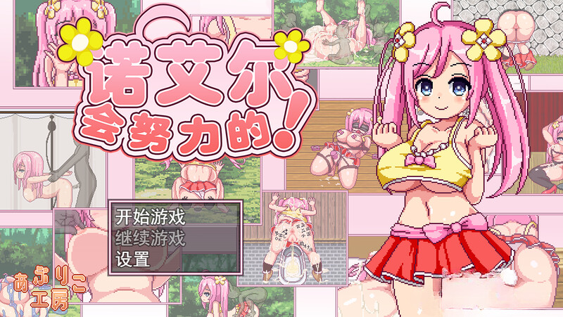 探索RPG/像素全动态 诺艾尔会努力的！（ノエルがんばりますっ!）V1.2.2 内置AI汉化 双端 AI汉化版 预览图