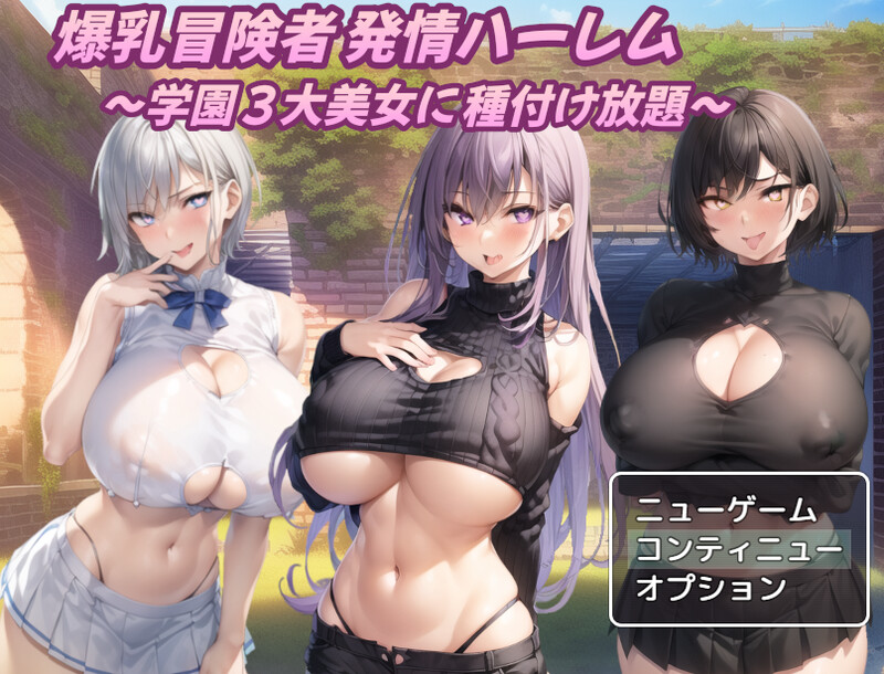 爆乳] 巨乳冒险者发情后宫～学园三大美女随意交配～ 爆乳冒険者発情ハーレム～学園3大美女に種付け放題～ V1.02 AI汉化版 【游戏语音】：中文 PC端 预览图
