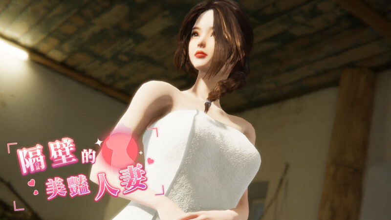 互动SLG/3D作品/全动态 隔壁的美艳已婚角色（The Wife Next Door）V1.0.2正式 PC端 预览图
