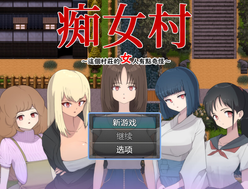 探索RPG 痴女村 ～这个村庄的女人有点奇怪～（痴女村 ～この村の女は何かおかしい～ ）V1.0 DL官方中文 PC端 官中高清版 预览图