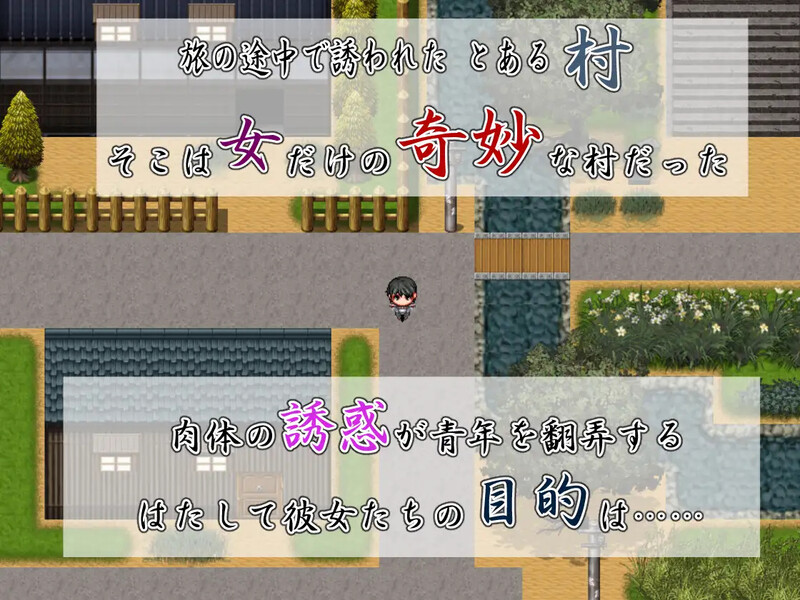 探索RPG 痴女村 ～这个村庄的女人有点奇怪～（痴女村 ～この村の女は何かおかしい～ ）V1.0 DL官方中文 PC端 官中高清版 预览图