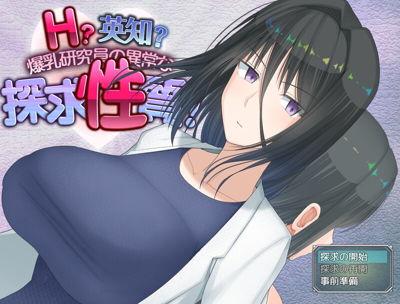 爆款RPG/羞耻/露出 H？智慧？丰满身形研究员的异常探究性质！（H?英知?探求性質!）V1.01 PC端 预览图