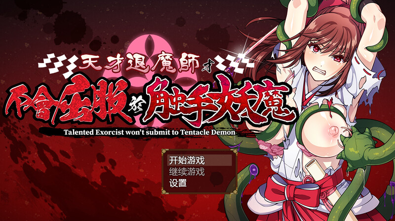 爆款RPG/奇幻互动捆绑/压迫桥段 天才退魔师才不会屈服于奇幻互动妖魔（天才退魔師は奇幻互动妖魔なんかに屈しない）V PC端 更新版 预览图
