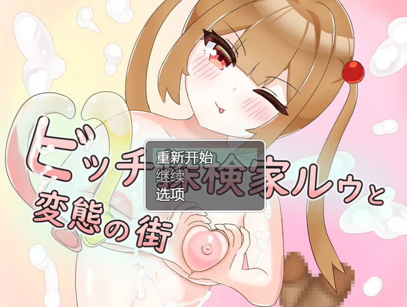 探险家与特殊行为之城（ビッチ探検家ルゥと特殊行为の街）V1.0 内置AI汉化 PC端 AI汉化版 预览图