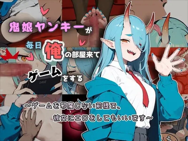 鬼娘不良女每天都来我房间玩鬼娘（鬼娘ヤンキーが毎日俺の部屋来てゲームをする）V1.1 汉化中文 PC端 汉化版 预览图
