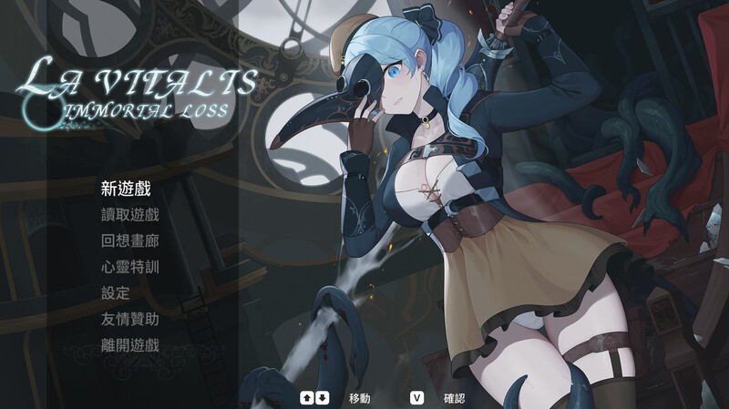 永恆的欠損/ 永恒的欠损（La Vitalis Immortal Loss） V0.19.0 PC端 官中版 预览图