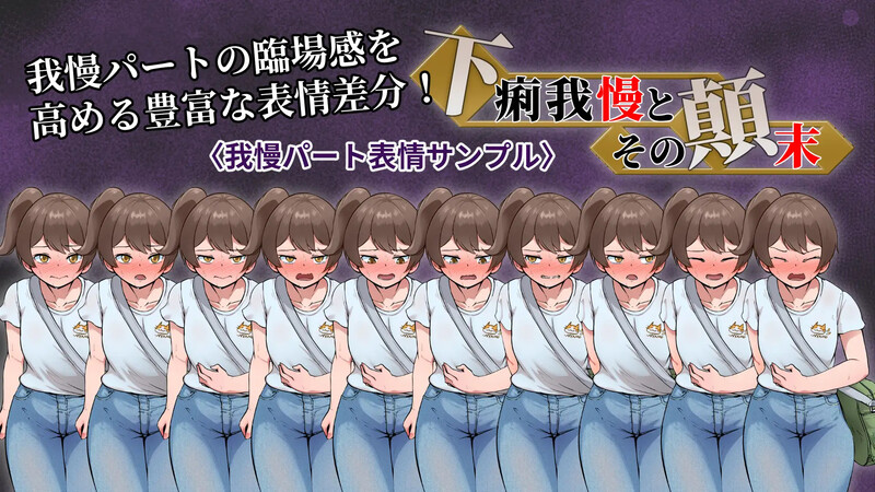 DL3月新作【ADV/羞耻失禁/汉化】强忍腹泻的始末（下痢我慢とその顛末）V1.0 PC端 AI汉化版 预览图