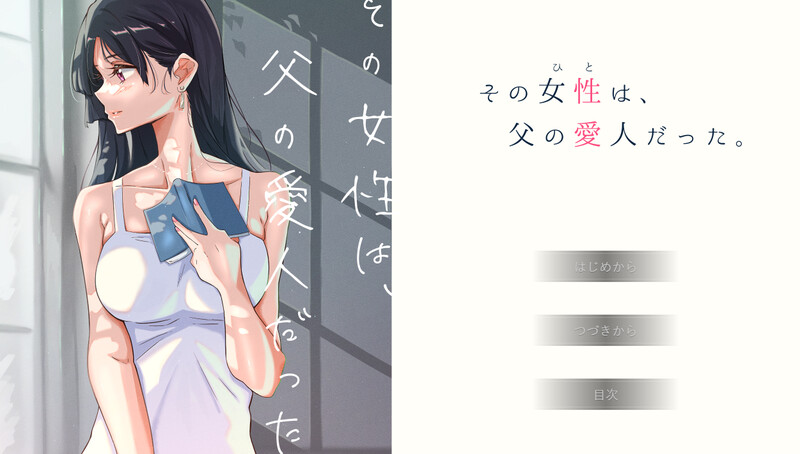 那个女人，是父亲的情妇。（その女性は、父の愛人だった。）V1.0 精翻汉化 PC端 汉化完整版 预览图