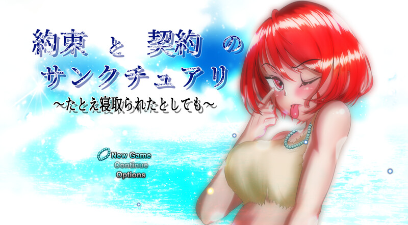 约束与契约的圣域～即使被他人夺走～（約束と契約のサンクチュアリ～たとえ情感波折たとしても～）V1.2端 PC端 AI汉化版 预览图