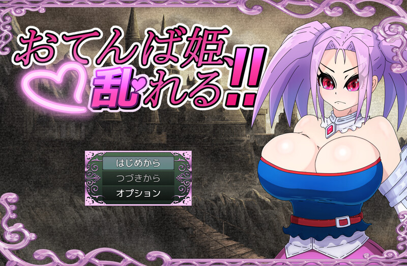 增添AZ]【回合RPG/战斗H/汉化】活泼公主、失控！！（おてんば姫、乱れる！！）V1.0 内嵌AI汉化 PC端 AI汉化版 预览图