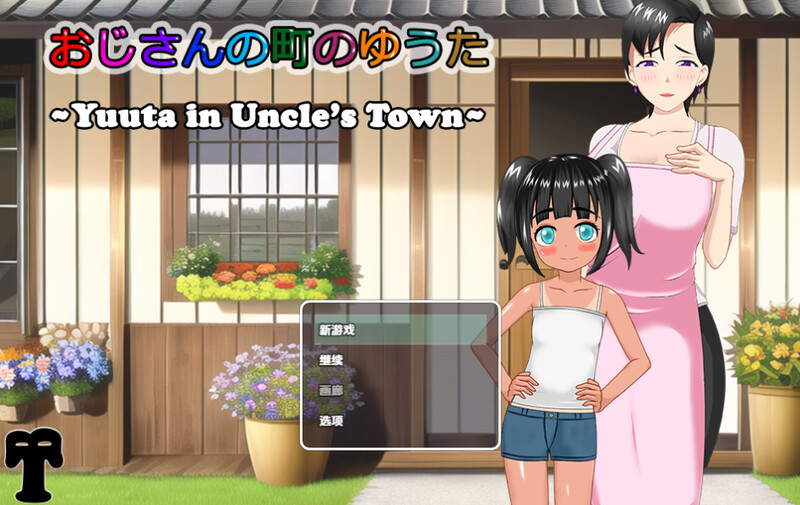 叔叔镇上的勇太（おじさんの町のゆうた）V1.01 内嵌AI汉化版 双端 预览图