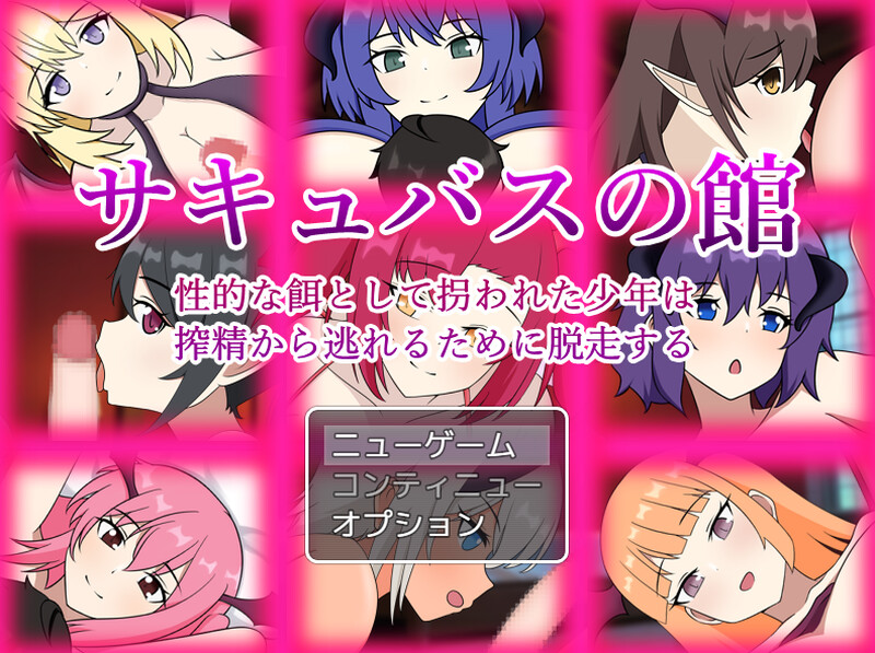 DL7月新作【脱出RPG/反向X/汉化】魅魔之馆 被当作性诱饵拐走的少年为逃离榨精而逃走（サキュバスの館 性的な餌として拐われた少年は搾精から逃れるために脱走す PC端 AI汉化更新版 预览图