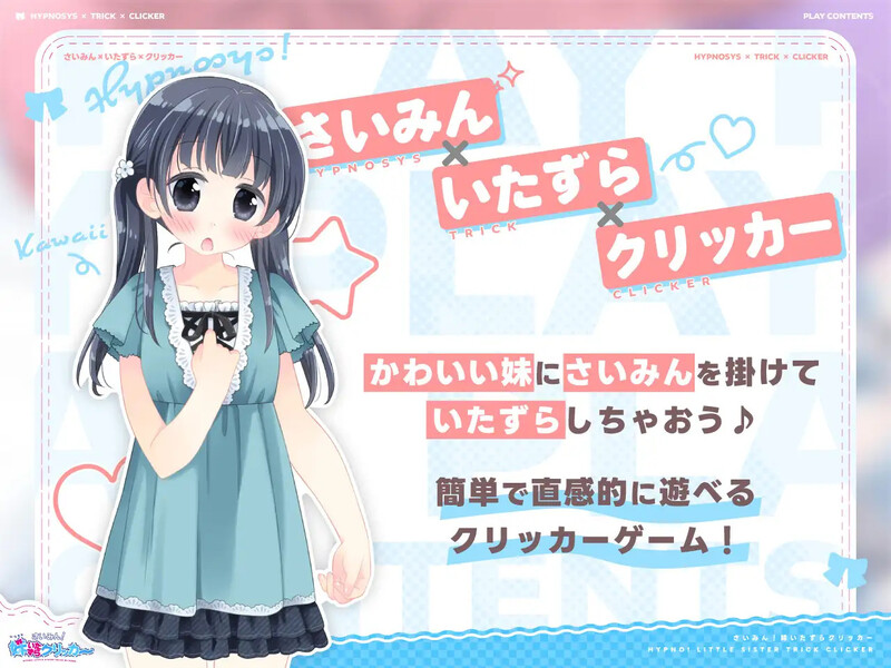 催眠！妹妹恶作剧点击器▫️ さいみん！妹いたずらクリッカー▫️ V1.0.1 PC端 汉化版 预览图