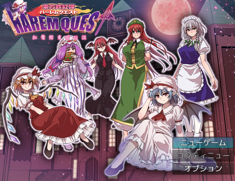 东方铁红弹 后宫任务 红魔馆重婚传说▫️ 東方鉄紅弾 ハーレムクエスト 紅魔館重婚伝説▫️ V1.0 PC端 AI汉化版 预览图