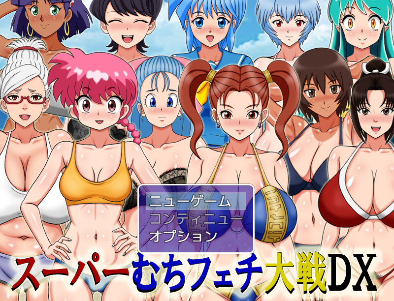 超级抖M大战DX▫️ スーパーむちフェチ大戦DX▫️ V250908 PC端 AI汉化版 预览图