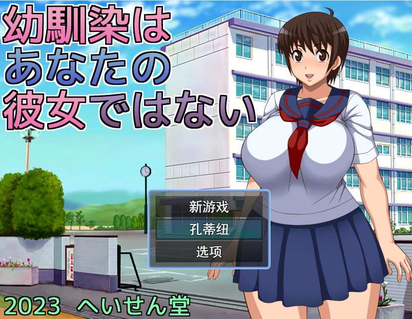 探索RPG/2C 青梅竹马是别人的女朋友（幼馴染はあなたの彼女ではない）V1.0 PC端 AI汉化版 预览图
